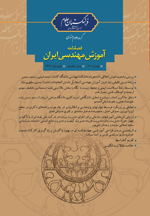 آموزش مهندسی ایران - پیاپی 66 (تابستان 1394)