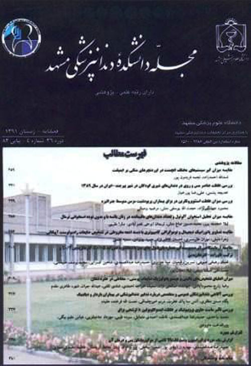 دانشکده دندانپزشکی مشهد - سال سی و نهم شماره 3 (پیاپی 94، پاییز 1394)