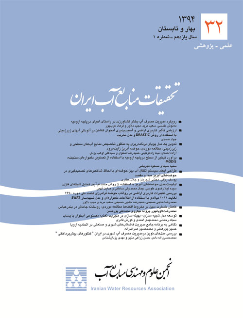 تحقیقات منابع آب ایران - سال یازدهم شماره 1 (پیاپی 32، بهار و تابستان 1394)