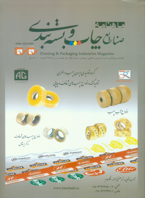 صنایع چاپ و بسته بندی - پیاپی 55 (تیر و امرداد 1394)
