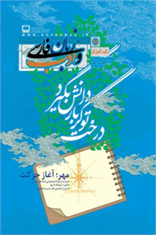 رشد آموزش زبان و ادب فارسی - پیاپی 115 (پاییز 1394)