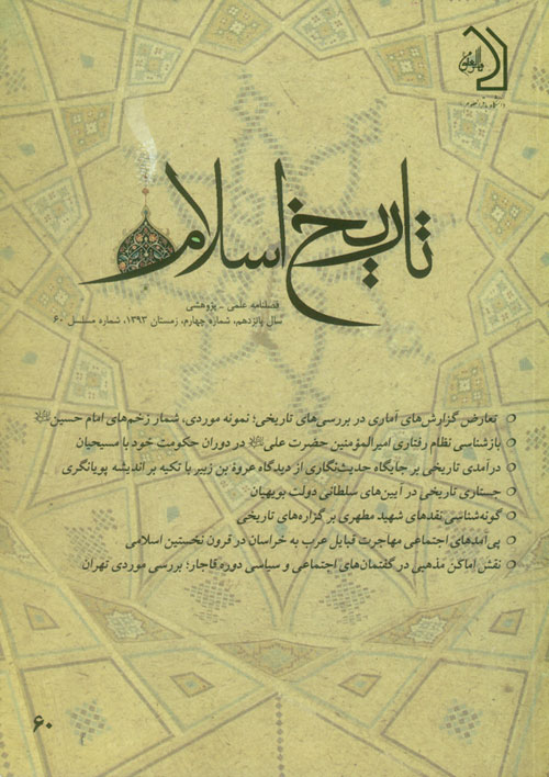 تاریخ اسلام - پیاپی 60 (زمستان 1393)