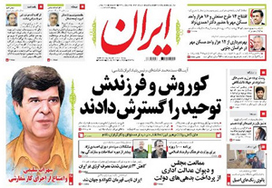 روزنامه ایران، شماره 5421