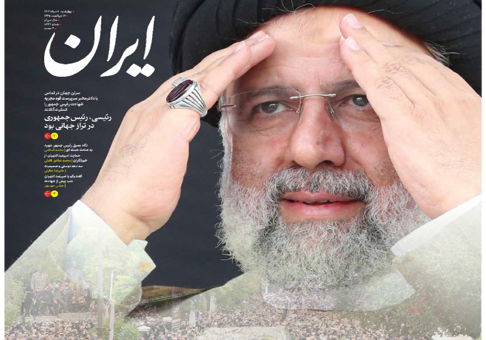 روزنامه ایران، شماره 48171