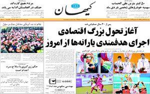 روزنامه کیهان، شماره 19817