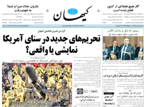 روزنامه کیهان، شماره 20685