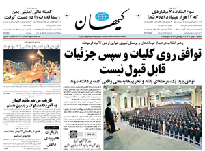 روزنامه کیهان، شماره 20991