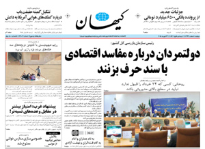 روزنامه کیهان، شماره 21002