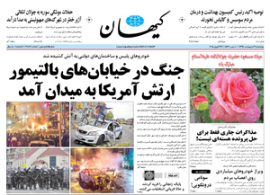 روزنامه کیهان، شماره 21046