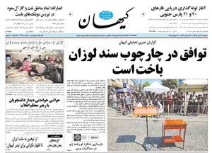 روزنامه کیهان، شماره 21105