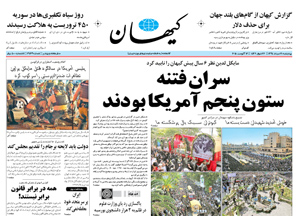 روزنامه کیهان، شماره 21128