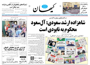 روزنامه کیهان، شماره 21170