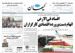 روزنامه کیهان، شماره 21173