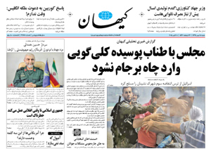 روزنامه کیهان، شماره 21178