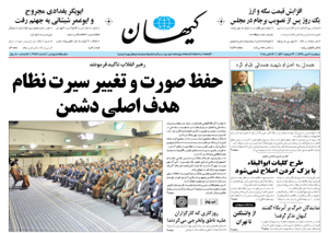 روزنامه کیهان، شماره 21181