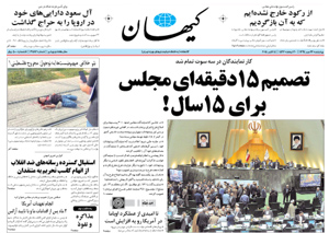 روزنامه کیهان، شماره 21182