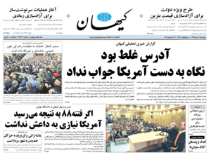 روزنامه کیهان، شماره 21237
