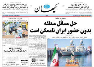 روزنامه کیهان، شماره 21267
