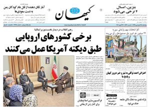 روزنامه کیهان، شماره 21318