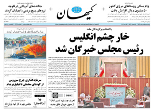 روزنامه کیهان، شماره 21351