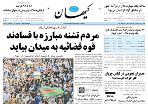 روزنامه کیهان، شماره 21397