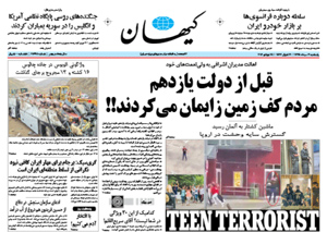 روزنامه کیهان، شماره 21398