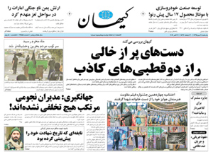 روزنامه کیهان، شماره 21455