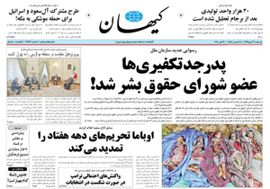 روزنامه کیهان، شماره 21476