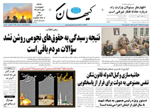 روزنامه کیهان، شماره 21500