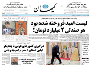 روزنامه کیهان، شماره 21641