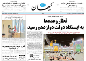 روزنامه کیهان، شماره 21687