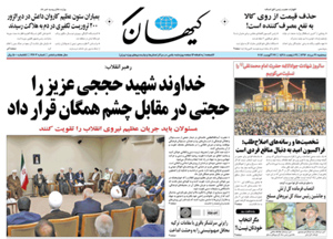 روزنامه کیهان، شماره 21703