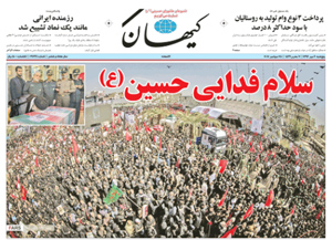 روزنامه کیهان، شماره 21734