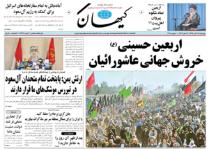 روزنامه کیهان، شماره 21767