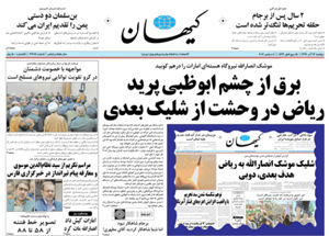 روزنامه کیهان، شماره 21784