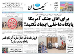 روزنامه کیهان، شماره 21905