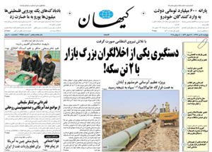 روزنامه کیهان، شماره 21945