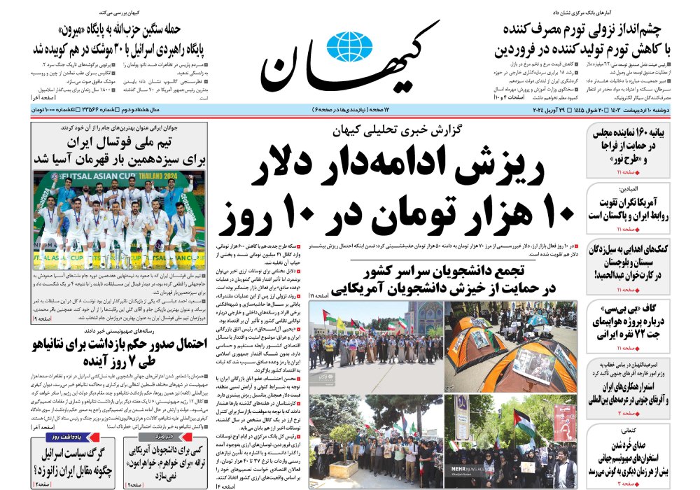 روزنامه کیهان، شماره 48040