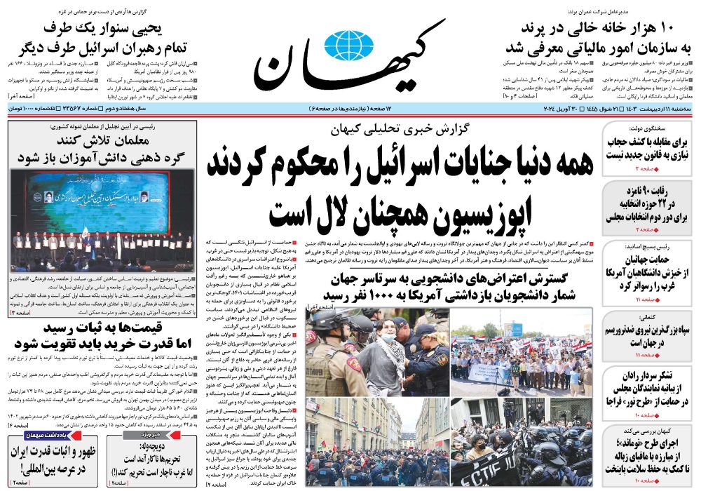 روزنامه کیهان، شماره 23567