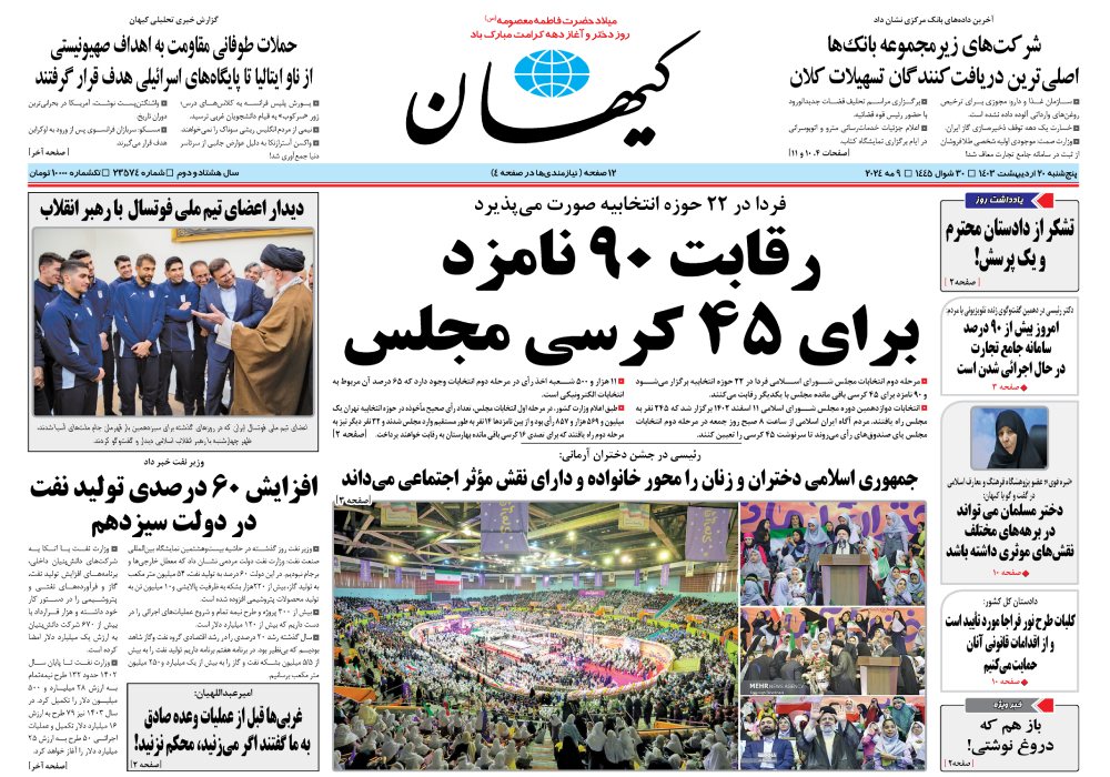 روزنامه کیهان، شماره 48097