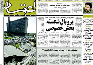 روزنامه اعتماد، شماره 1165
