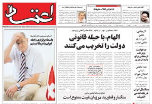 روزنامه اعتماد، شماره 1459