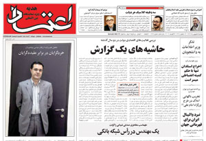 روزنامه اعتماد، شماره 1477