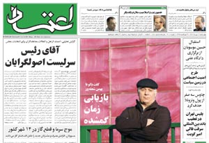 روزنامه اعتماد، شماره 1580