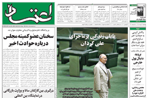 روزنامه اعتماد، شماره 2110