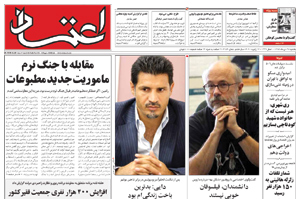 روزنامه اعتماد، شماره 2153