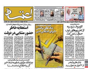 روزنامه اعتماد، شماره 2270