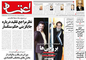 روزنامه اعتماد، شماره 2367