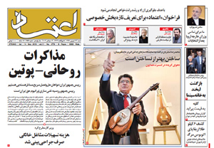 روزنامه اعتماد، شماره 2776