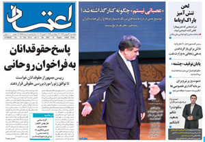 روزنامه اعتماد، شماره 2897